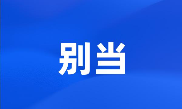 别当