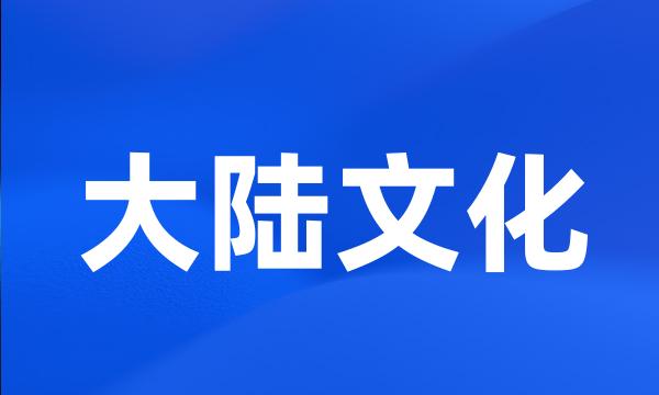 大陆文化