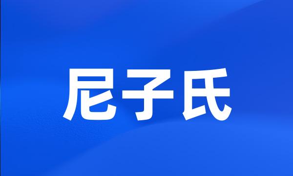 尼子氏