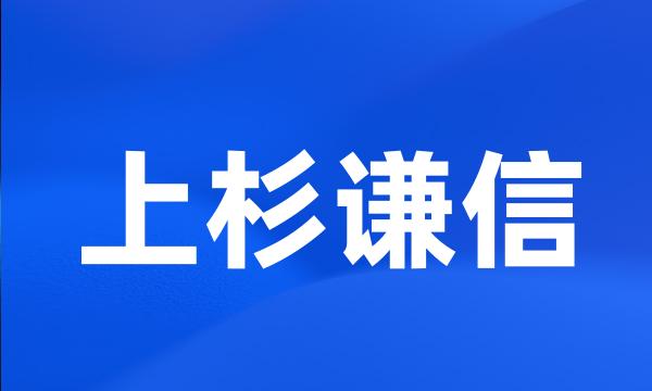 上杉谦信