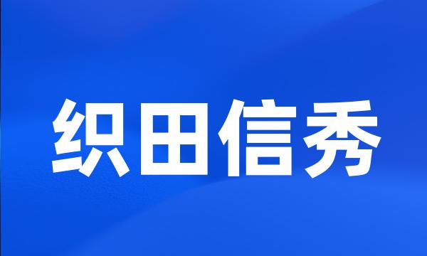 织田信秀