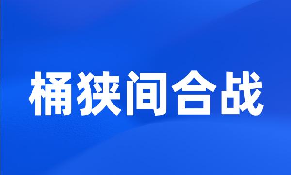 桶狭间合战