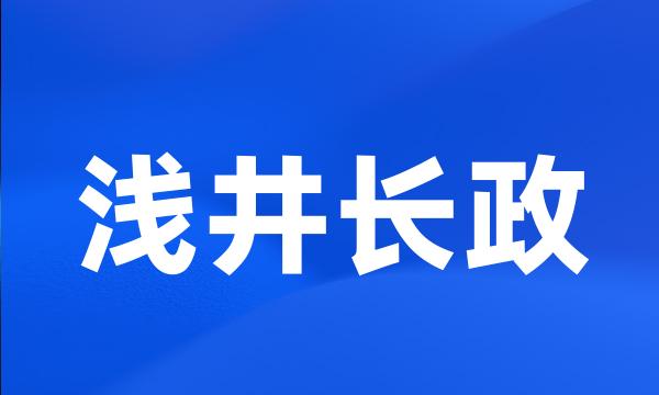 浅井长政