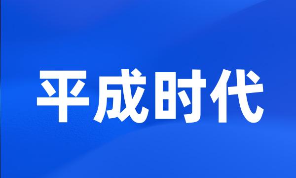 平成时代