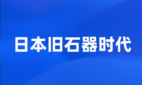 日本旧石器时代