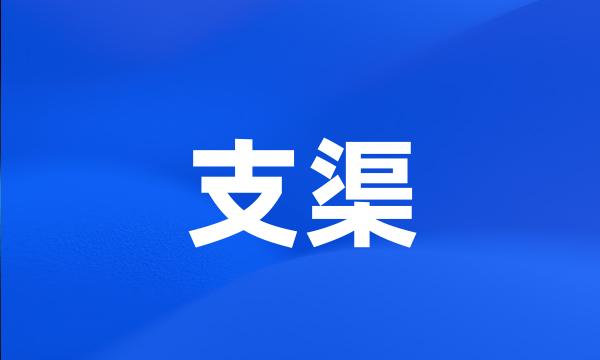 支渠