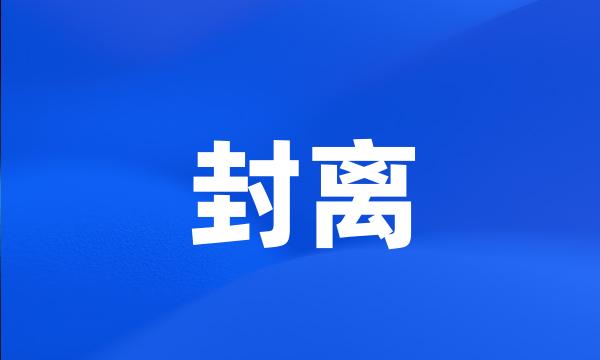 封离