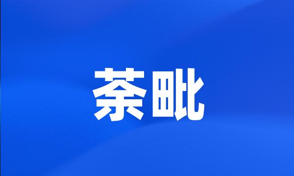 荼毗