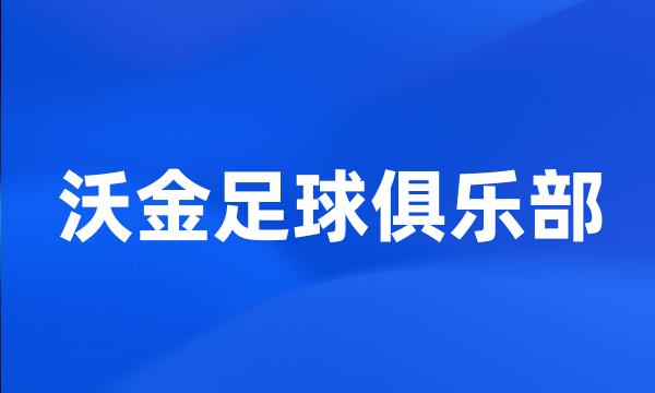 沃金足球俱乐部