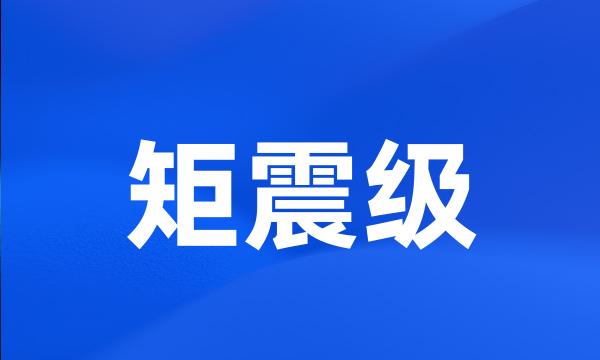 矩震级