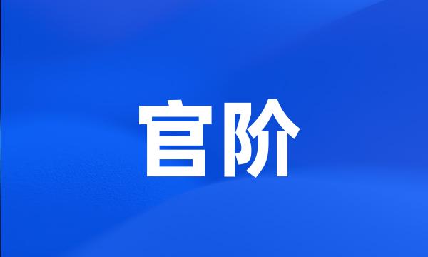 官阶