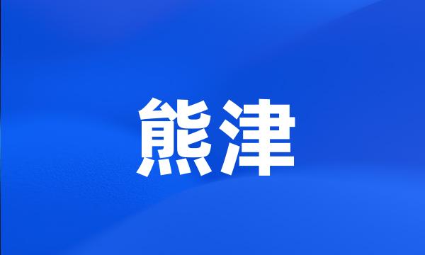 熊津