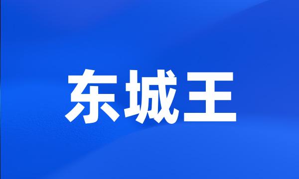 东城王