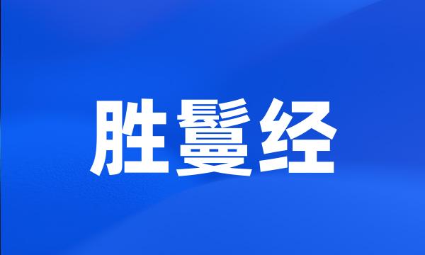 胜鬘经