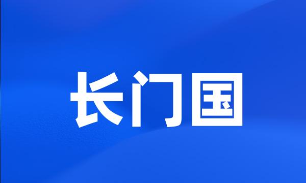 长门国