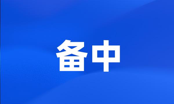 备中