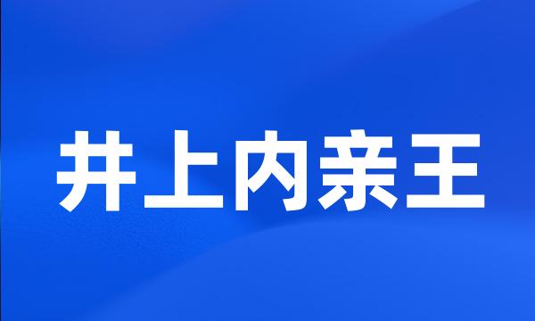 井上内亲王