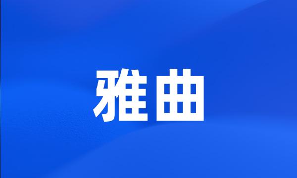 雅曲