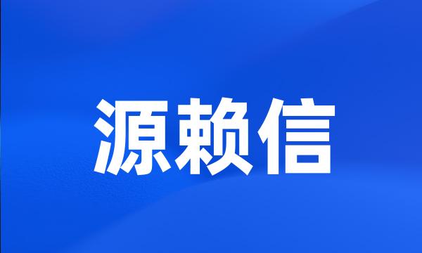 源赖信