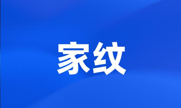 家纹