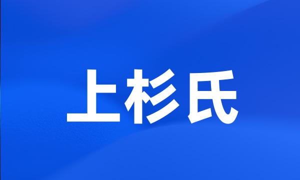 上杉氏