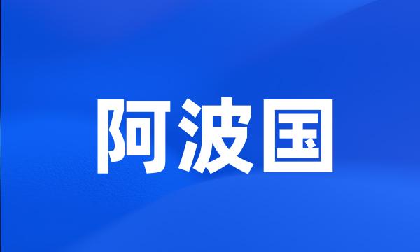 阿波国