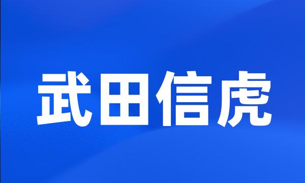 武田信虎