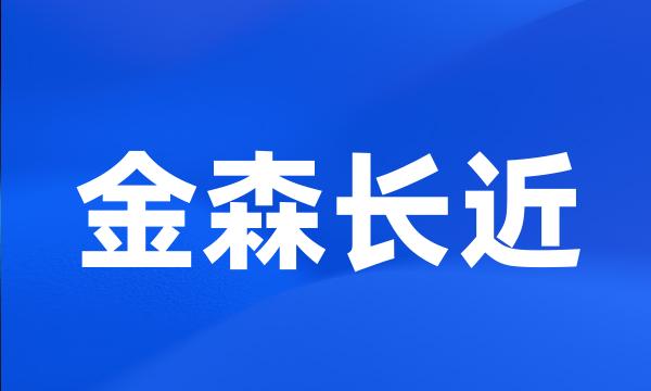 金森长近