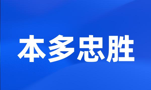 本多忠胜