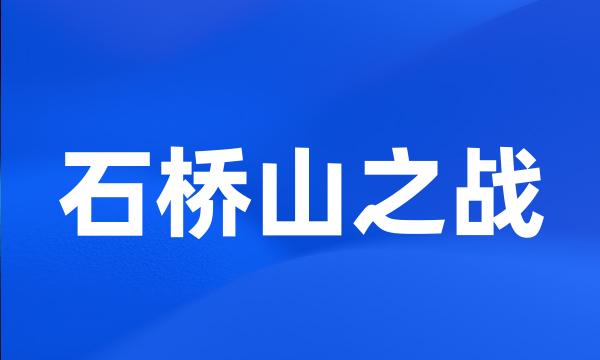 石桥山之战