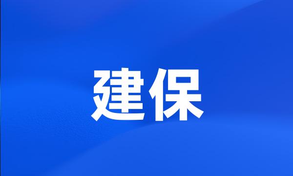 建保