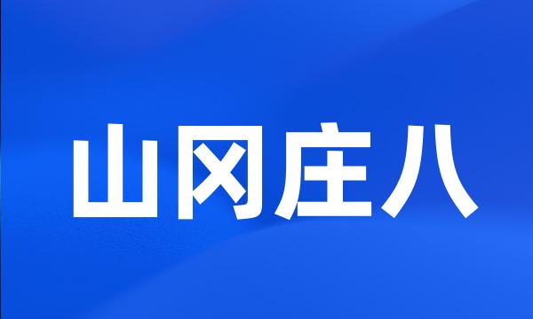 山冈庄八