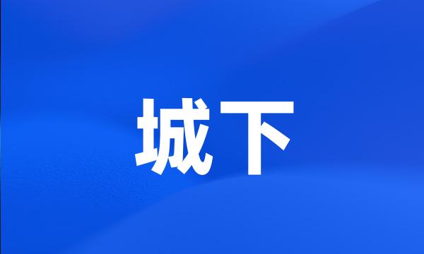 城下