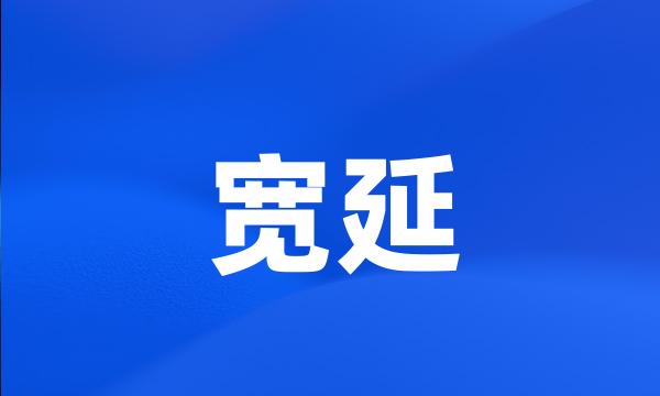 宽延