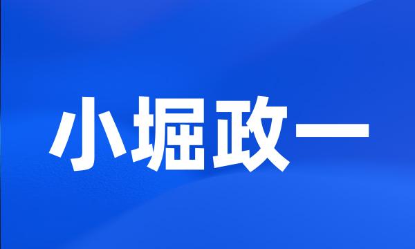 小堀政一