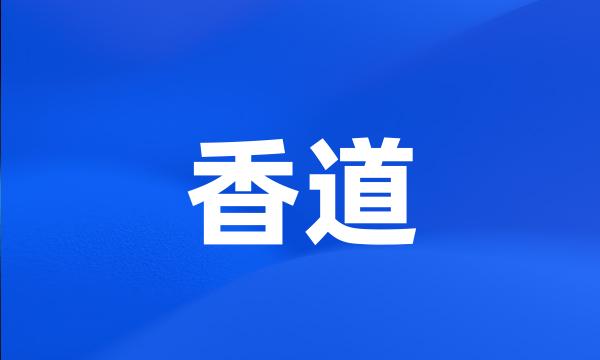 香道