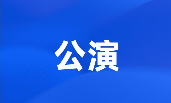 公演