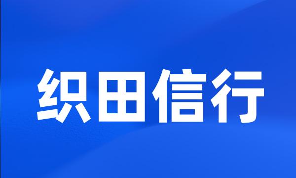 织田信行