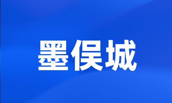 墨俣城