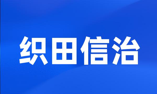 织田信治