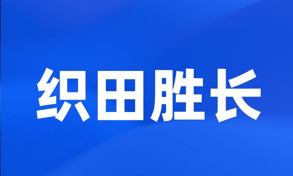 织田胜长