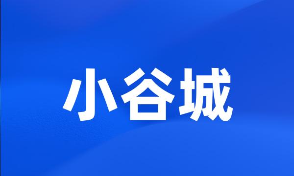 小谷城