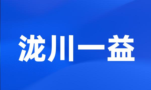 泷川一益