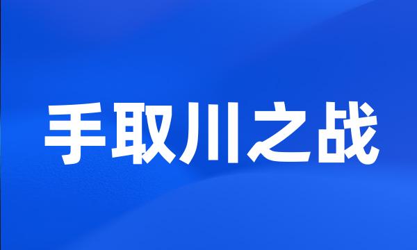 手取川之战