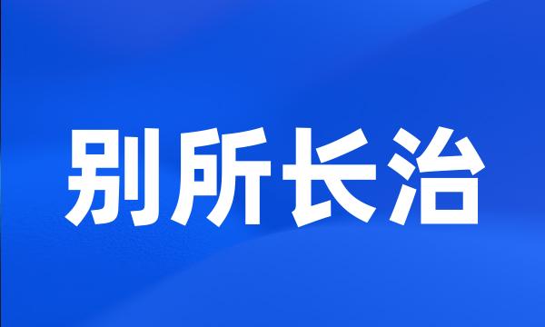 别所长治