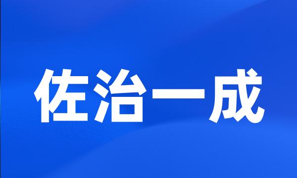 佐治一成