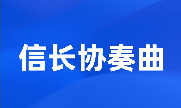 信长协奏曲