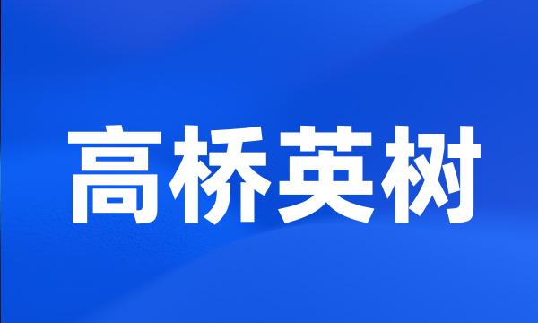 高桥英树