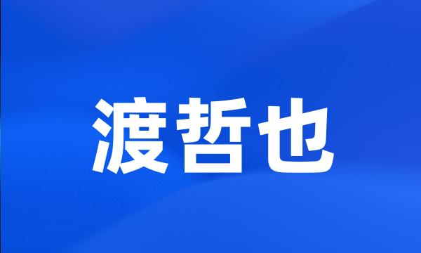 渡哲也