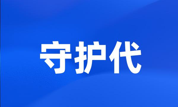 守护代